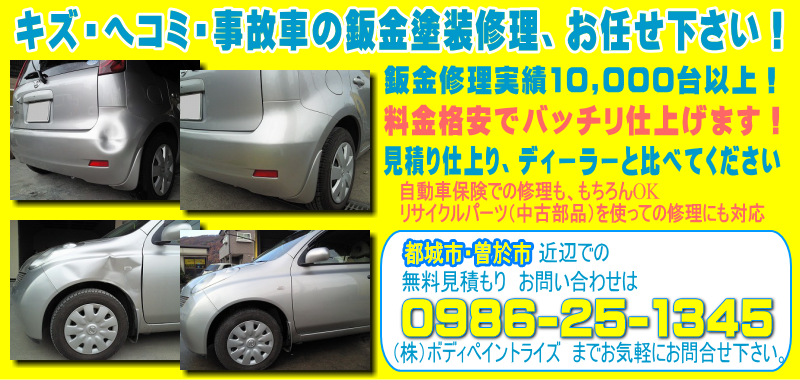 宮崎県都城市の板金塗装キズへこみ事故車の修理 実績10 000台